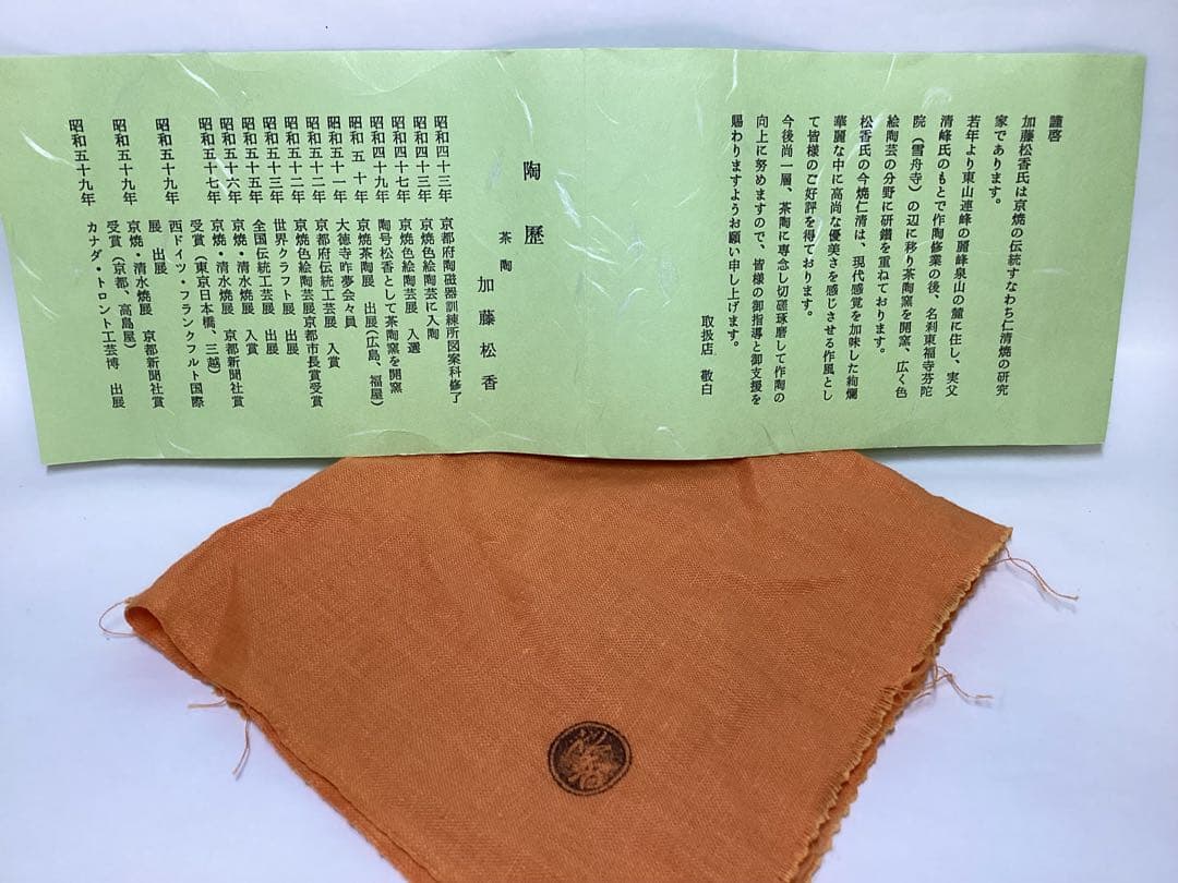 茶碗 菱 菊水 加藤松香 木箱入 茶道具 古物品