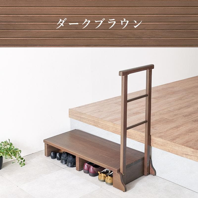送料無料【新品】手すり付き玄関踏み台　片側手すり　ワイド　アウトレット