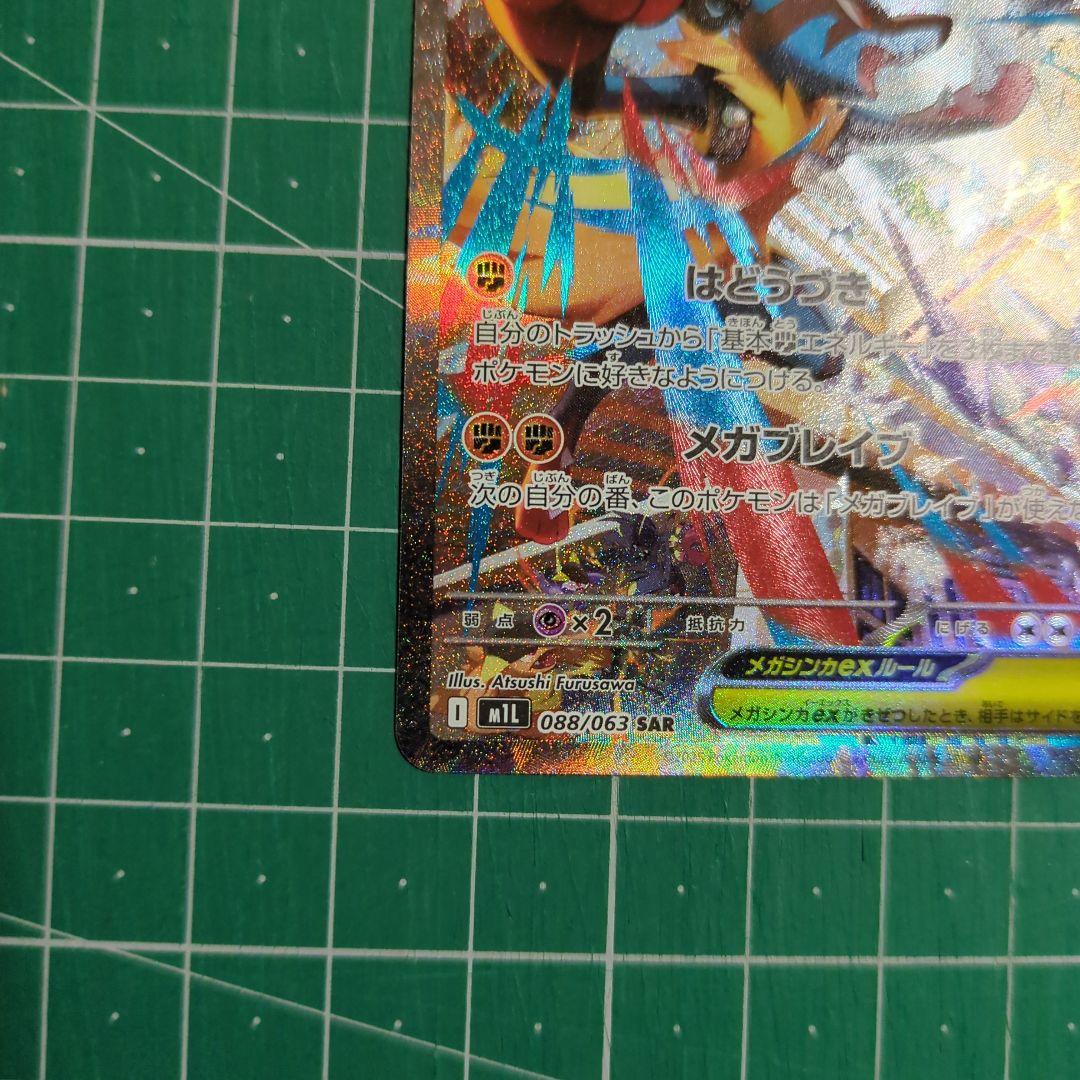 ポケモンカード　メガルカリオex SAR　メガブレイブ
