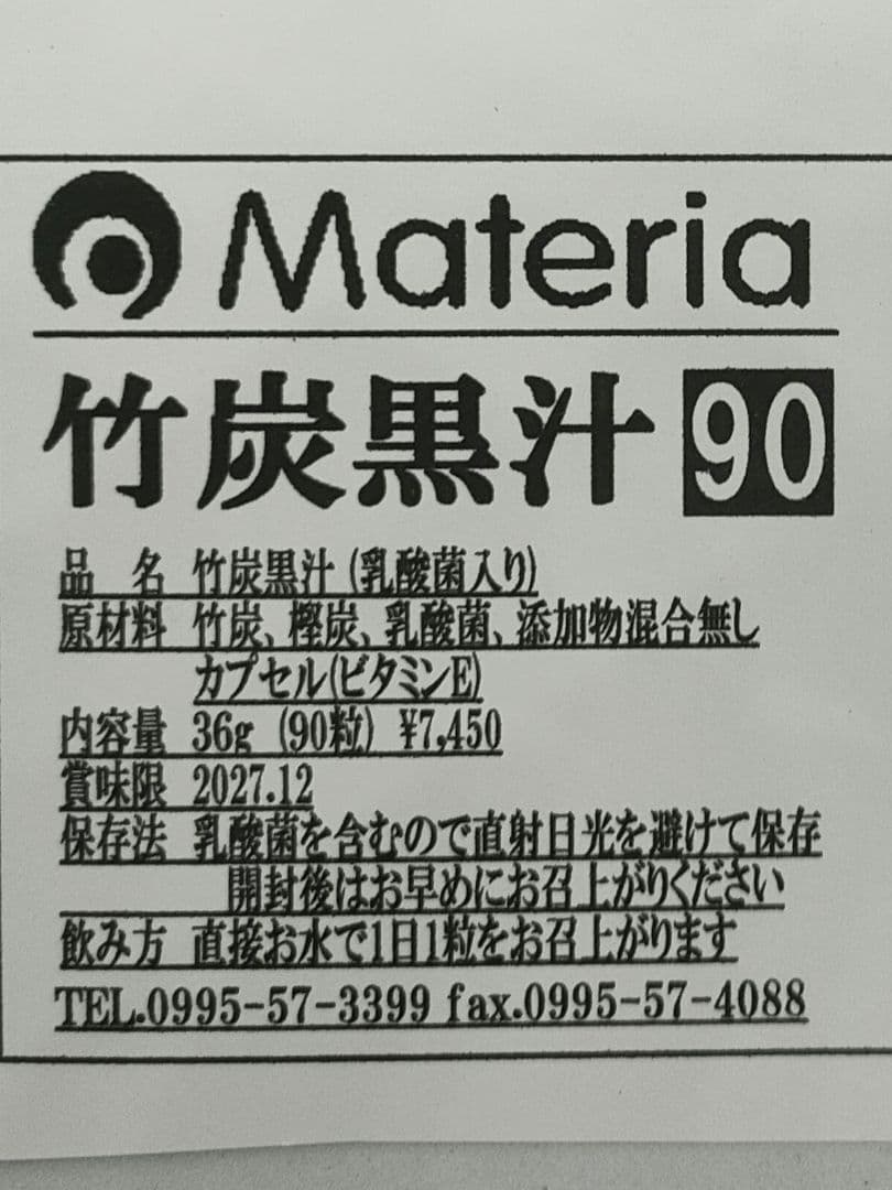 【値引】竹炭黒汁サプリカプセル90粒¥7,450円を