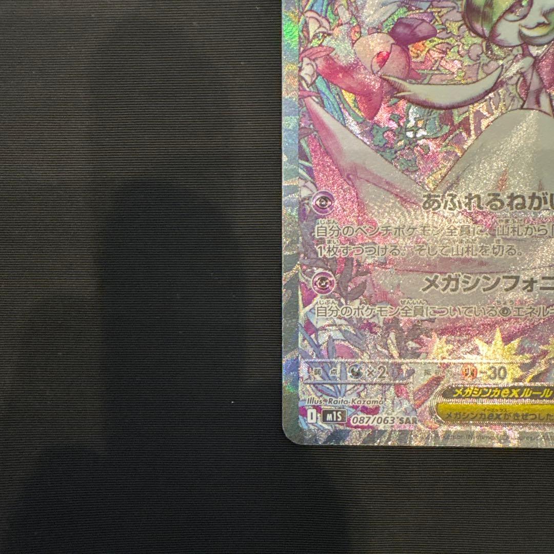 け*ん様 ポケモンカード　メガサーナイトex SAR