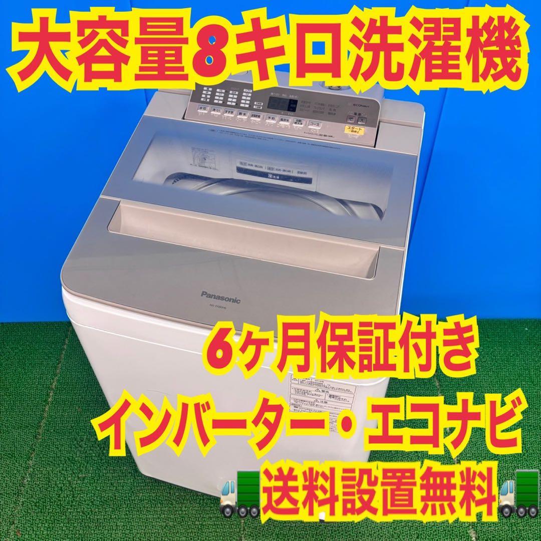 769パナソニック　家庭用　洗濯機　8キロ　小型　家庭用　エコナビ　インバーター