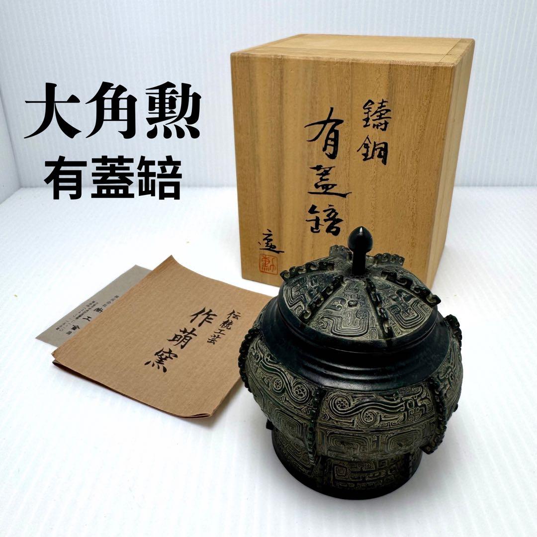 2点セット 未使用 鋳銅 有蓋ほう 大角勲 酒器 置物 レプリカ 共箱 説明書