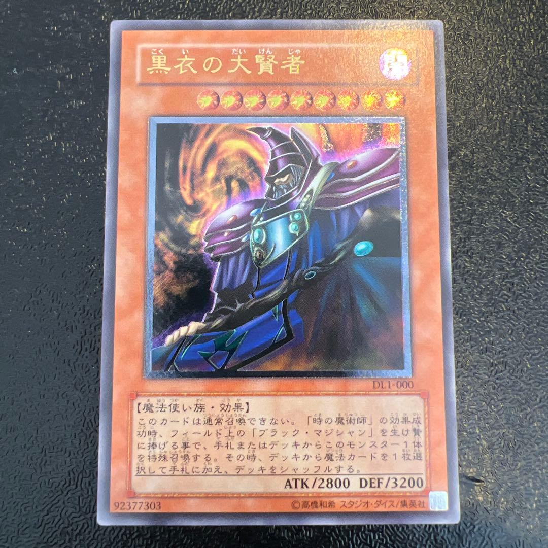 遊戯王 黒衣の大賢者 レリーフ DL1-000 美品