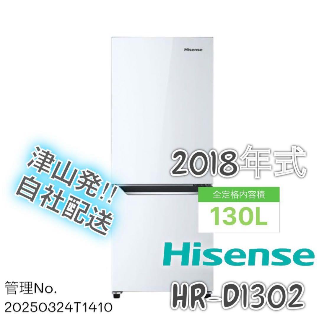 2018年式 130L ハイセンス 冷凍冷蔵庫 HR-D1302