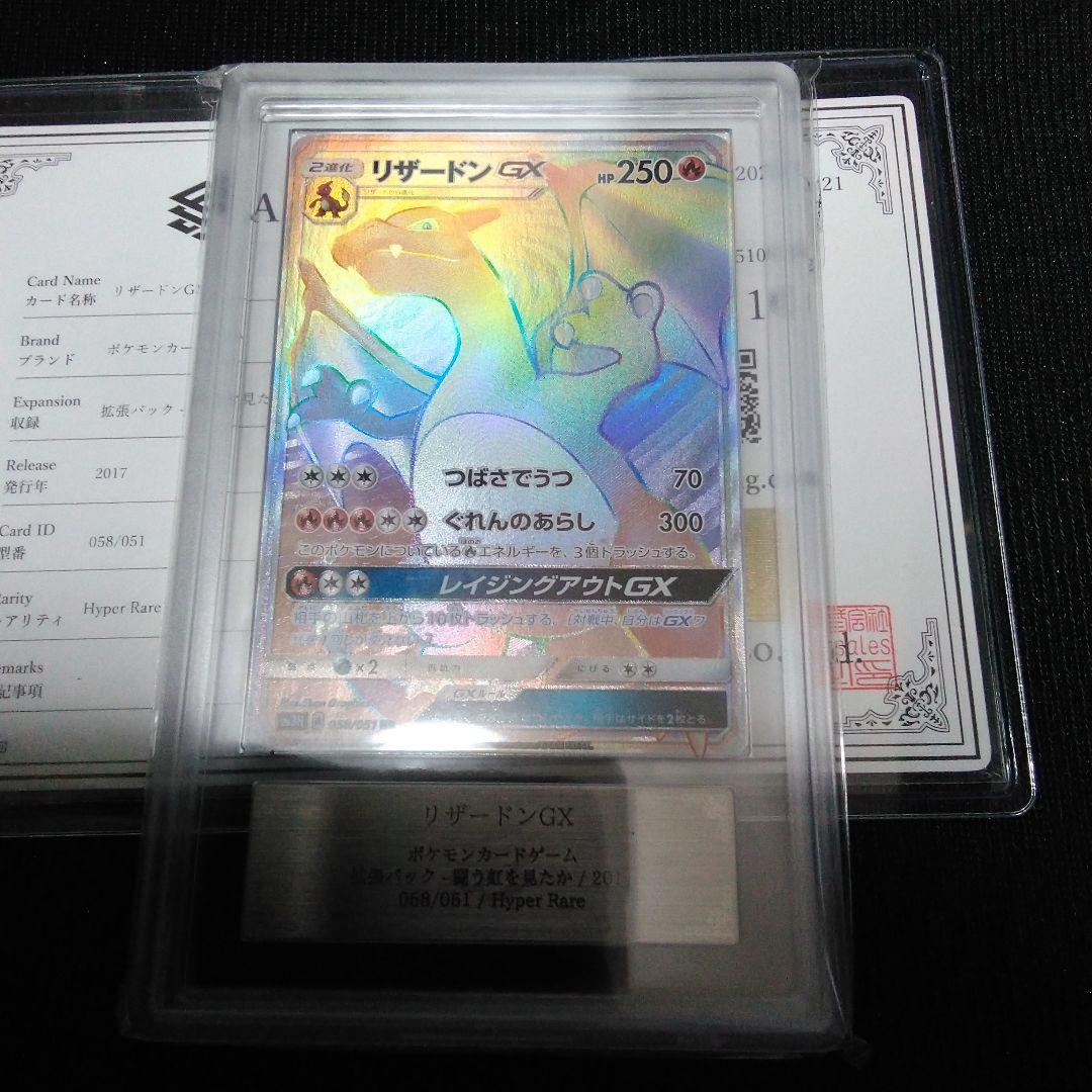 ARS10 リザードンGX HR SM3H 闘う虹を見たか 2017 鑑定書付き