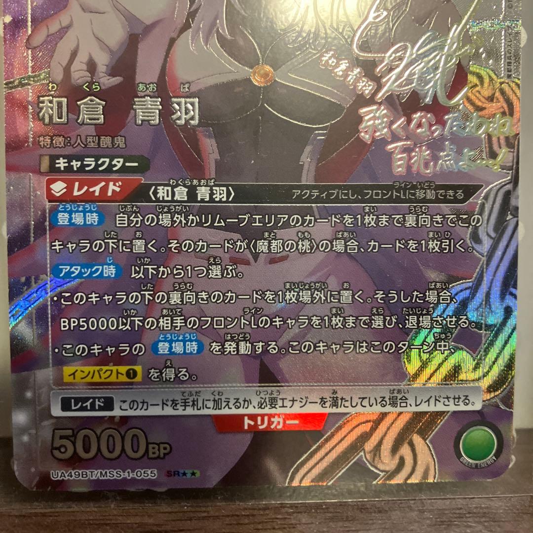 UNION ARENA 魔都精兵のスレイブ　和倉青羽 [SR★★]：パラレル