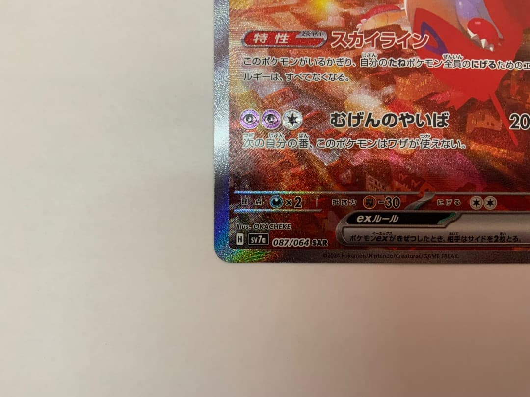 ラティアスexSAR sv7a 087/064