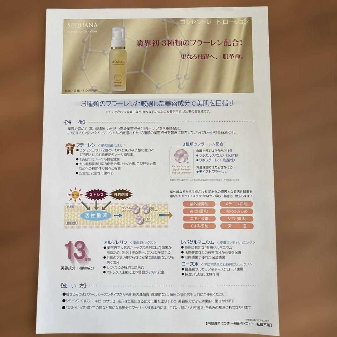 SEQUANA 化粧水 2本とコンセントレートローション