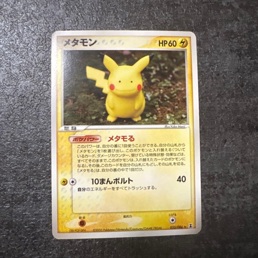 ポケモンカード メタモン メタモる ピカチュウ 033/086