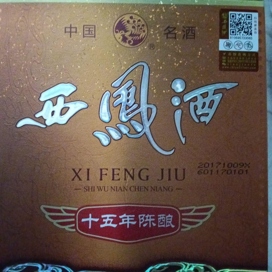 西凤酒 15年 500ml 2017年製造