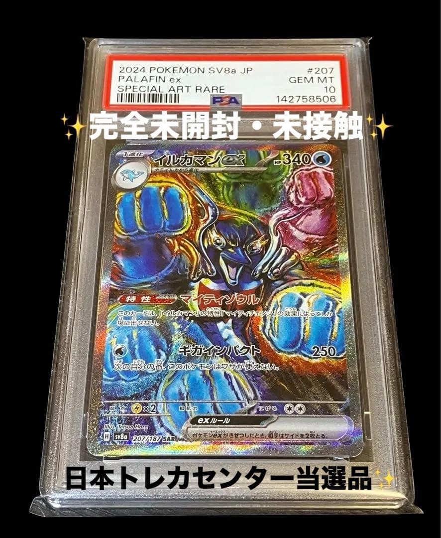 【日本トレカ当選品✨】PSA10 イルカマンex SAR 完全未開封・未接触品✨