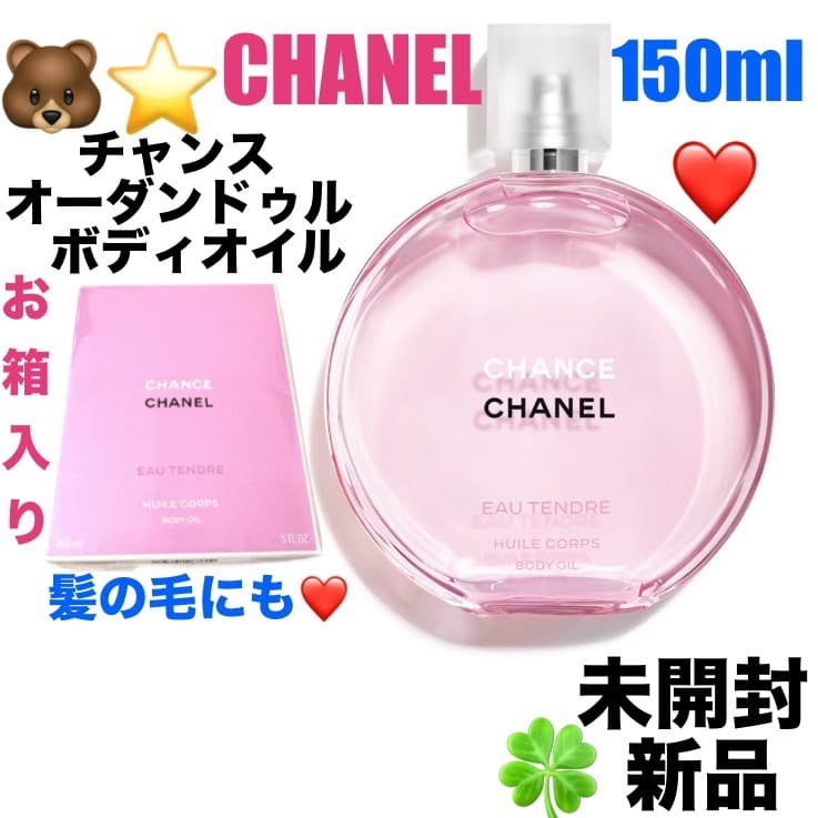 未開封新品CHANEL チャンスボディオイル150ml
