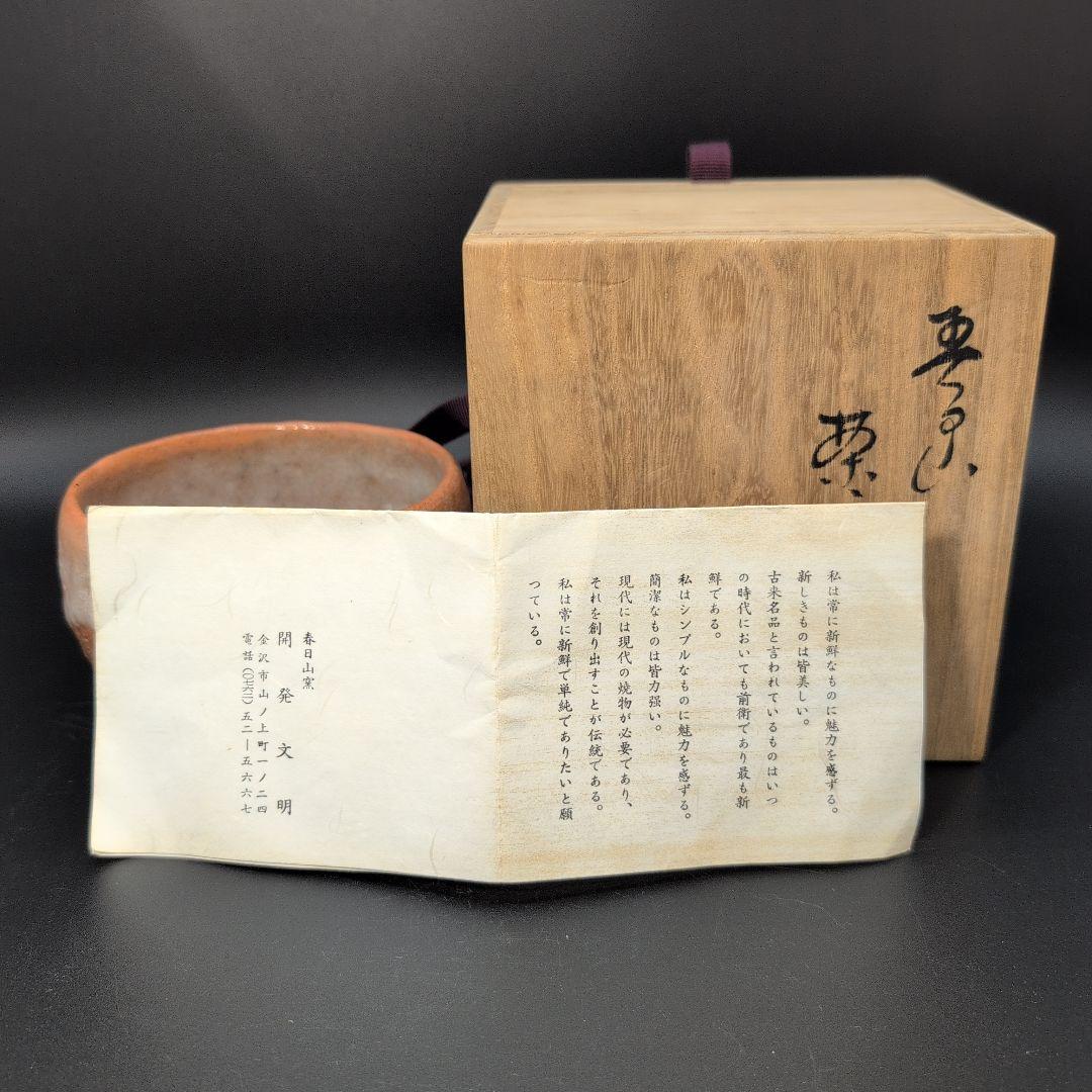 【未使用】茶道具 赤楽 抹茶茶碗 春日山 窯 開発文明 造