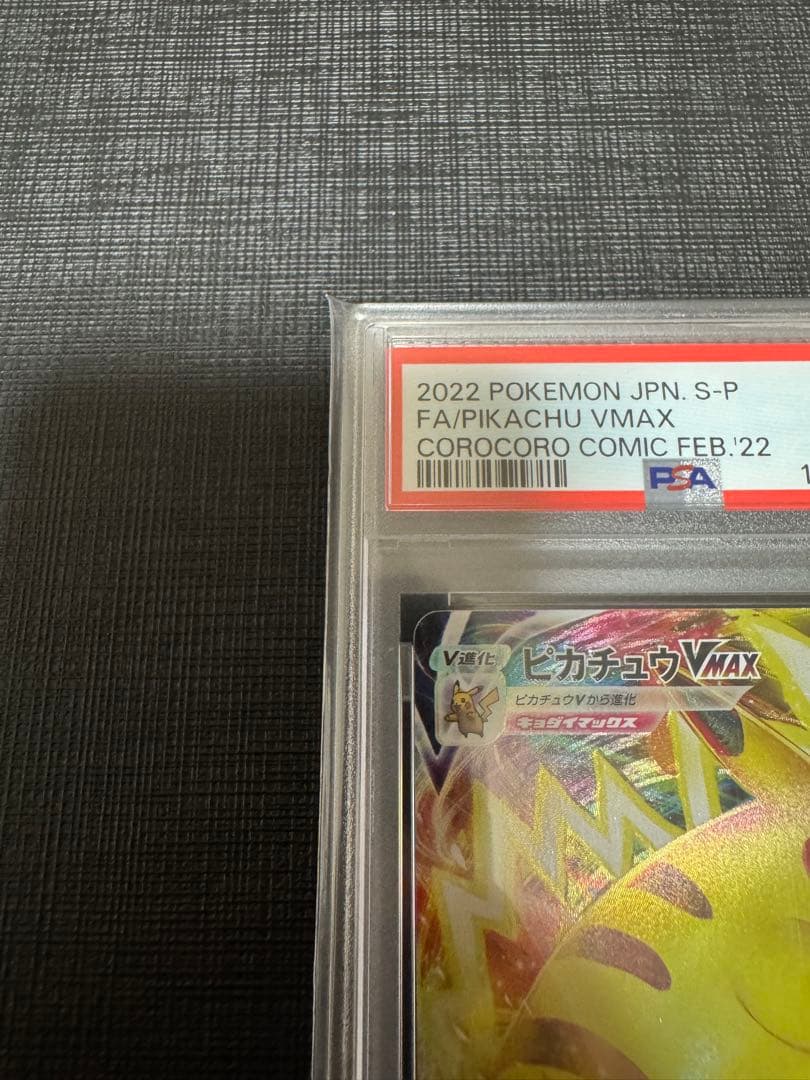 【PSA10】ピカチュウvmax コロコロ プロモ