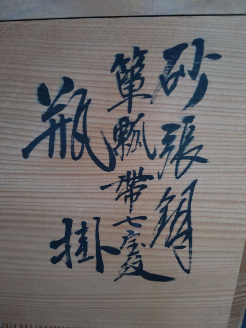 砂張銅 箪瓢 帯七宝紋 瓶掛 唐銅風炉師 黒瀬宗康おまけ付