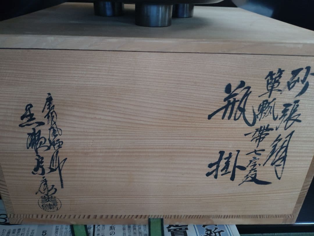 砂張銅 箪瓢 帯七宝紋 瓶掛 唐銅風炉師 黒瀬宗康おまけ付