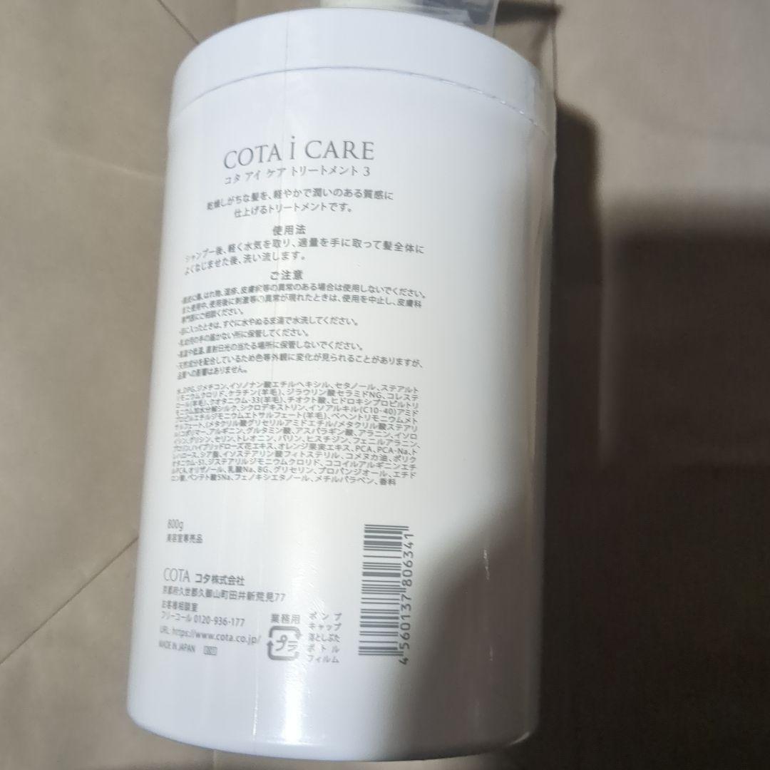 コタ トリートメント 3