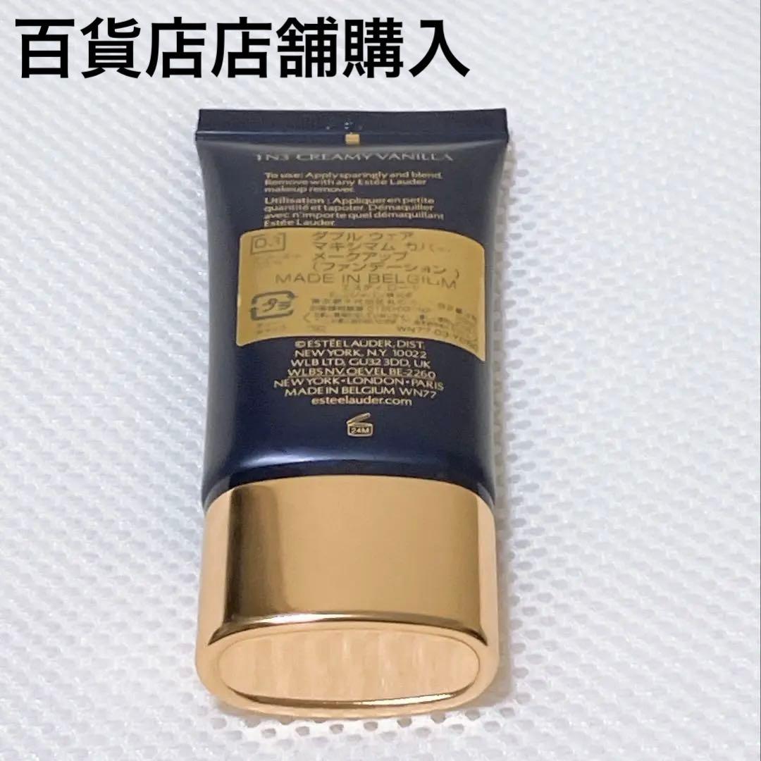［残9割］ ◆正規品エスティローダー◆ダブルウェア　マキシマムカバーメークアップ