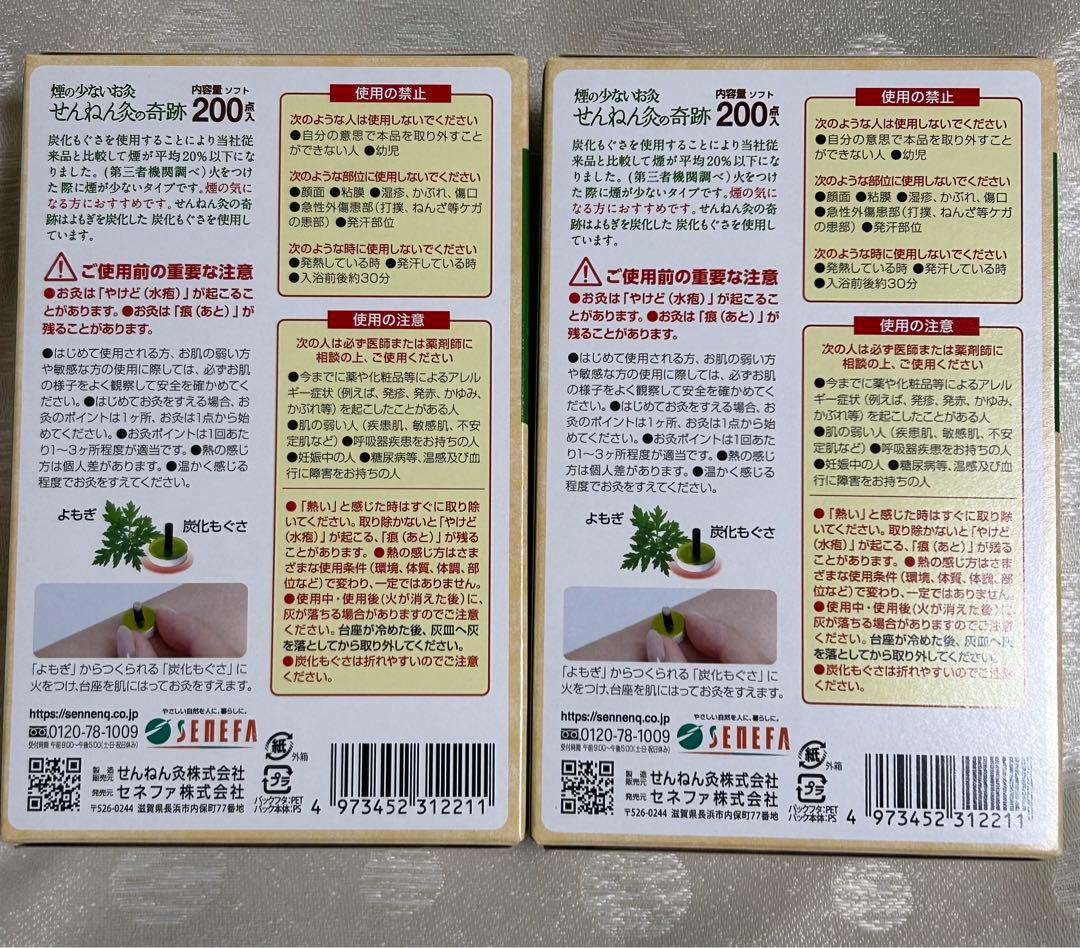 せんねん灸の奇跡 ソフト 200点入　２箱　計400点