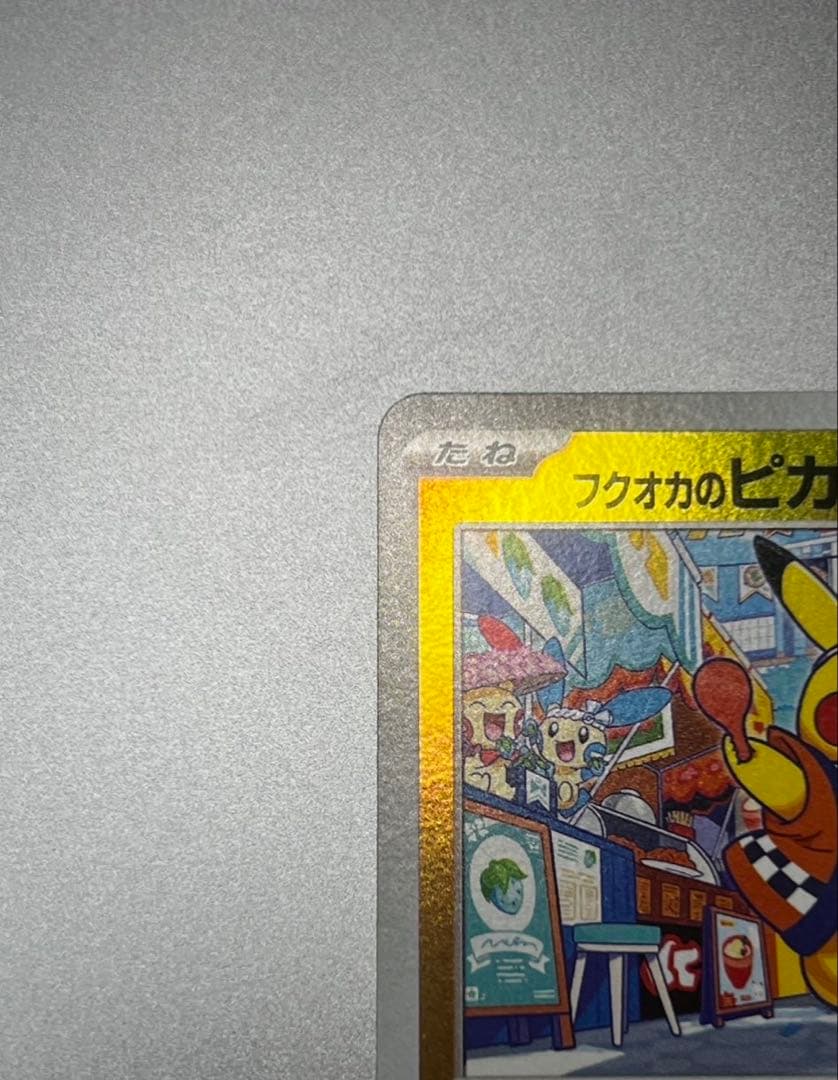 ポケモンカード フクオカのピカチュウ スペシャルBOX 289/SV-P