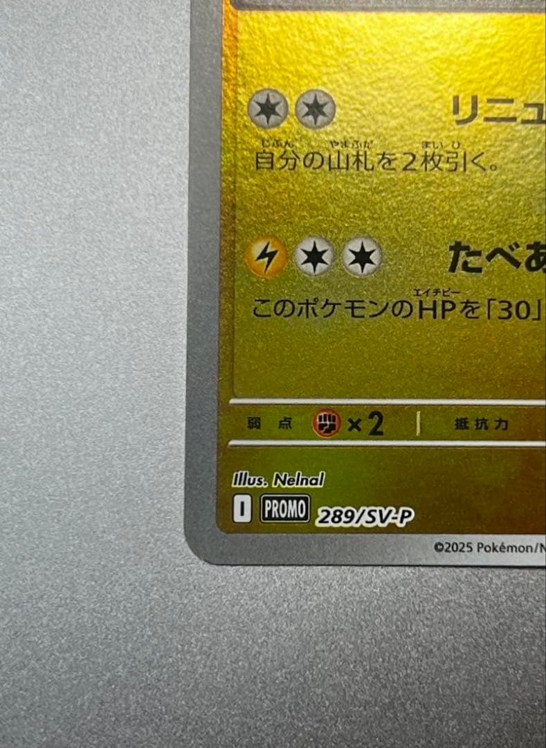 ポケモンカード フクオカのピカチュウ スペシャルBOX 289/SV-P