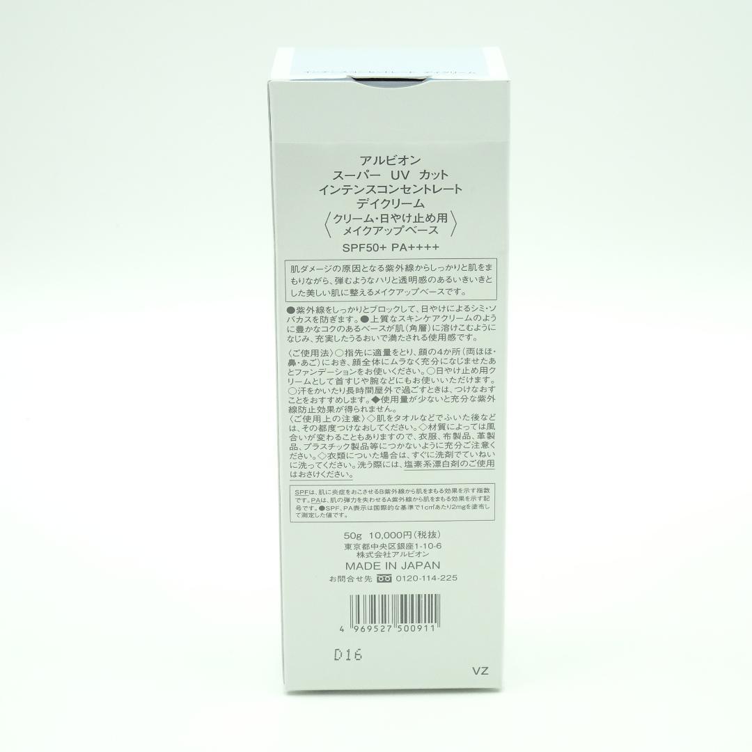 アルビオン　スーパー　UV　カット　インテンスコンセントレート　デイクリーム