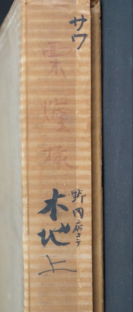 栗材 炉縁 紙箱付 天然木地 花押 茶道具