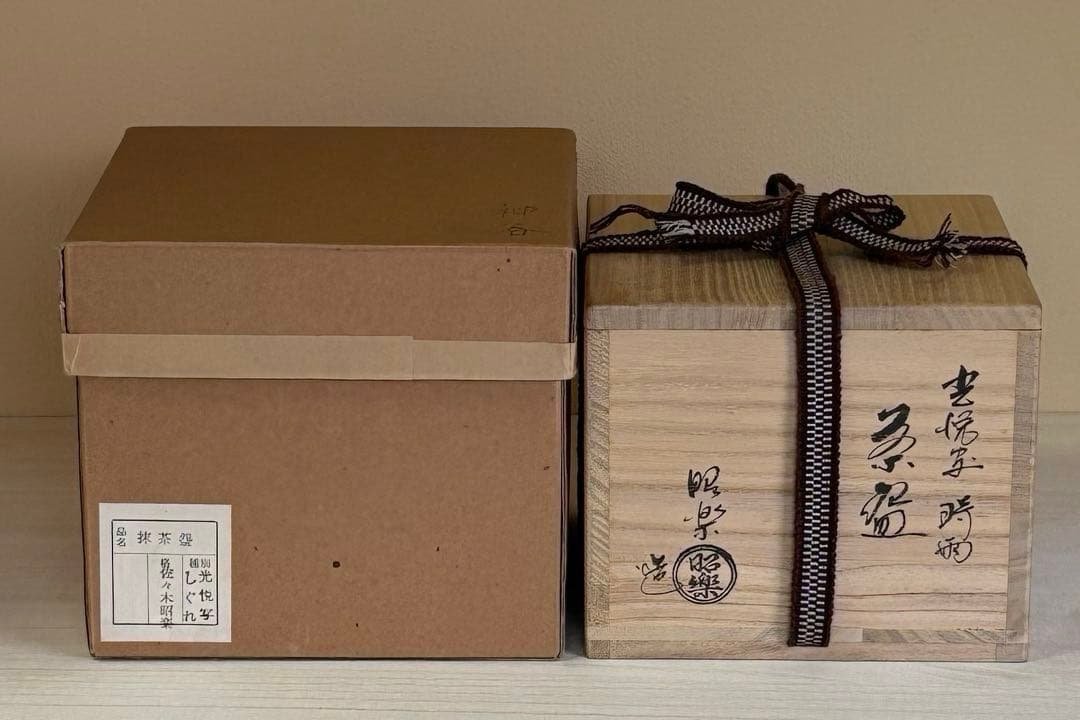 茶道具 茶器 光悦写 「時雨」茶碗 佐々木昭楽造 黒楽茶碗 共布 共布付 1個