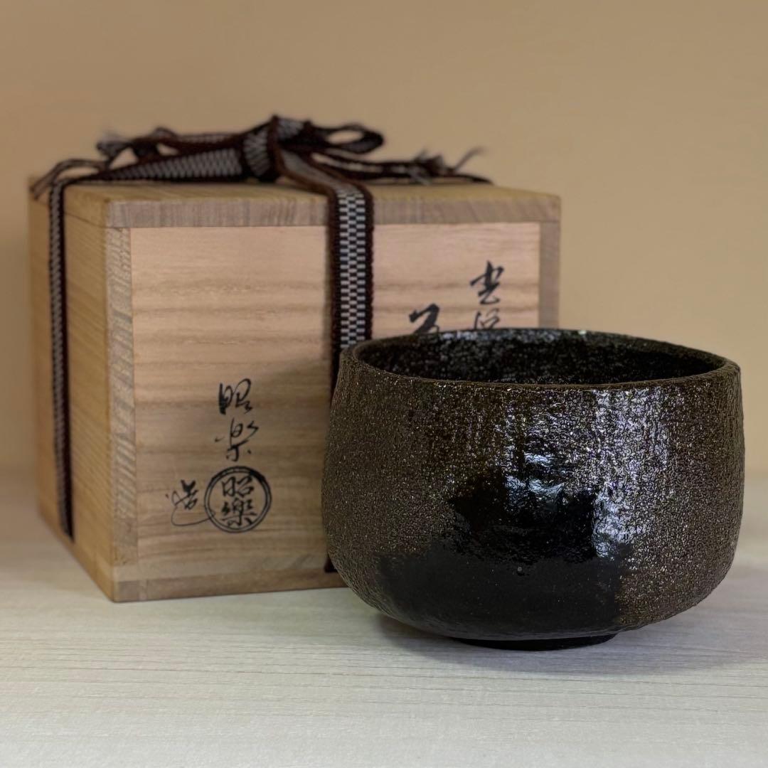 茶道具 茶器 光悦写 「時雨」茶碗 佐々木昭楽造 黒楽茶碗 共布 共布付 1個