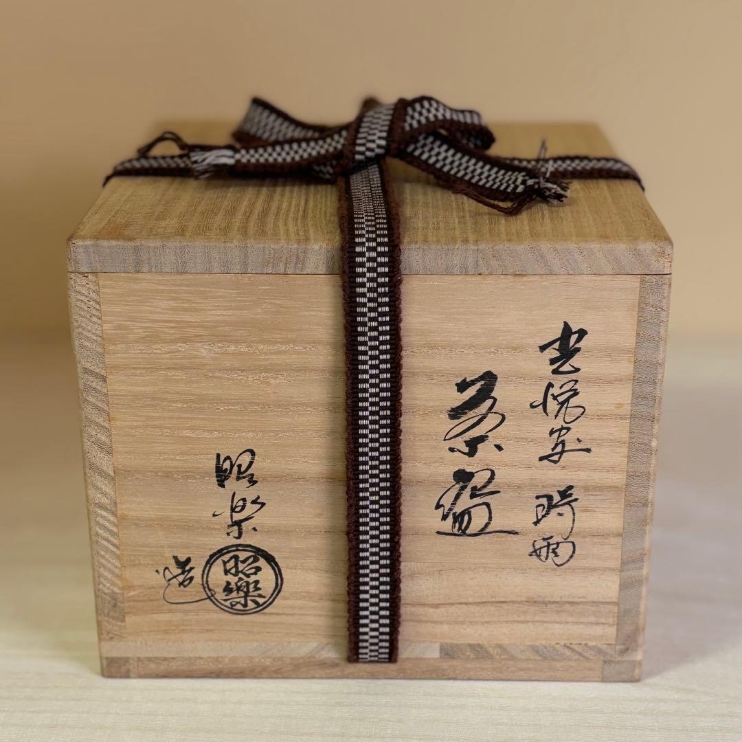 茶道具 茶器 光悦写 「時雨」茶碗 佐々木昭楽造 黒楽茶碗 共布 共布付 1個