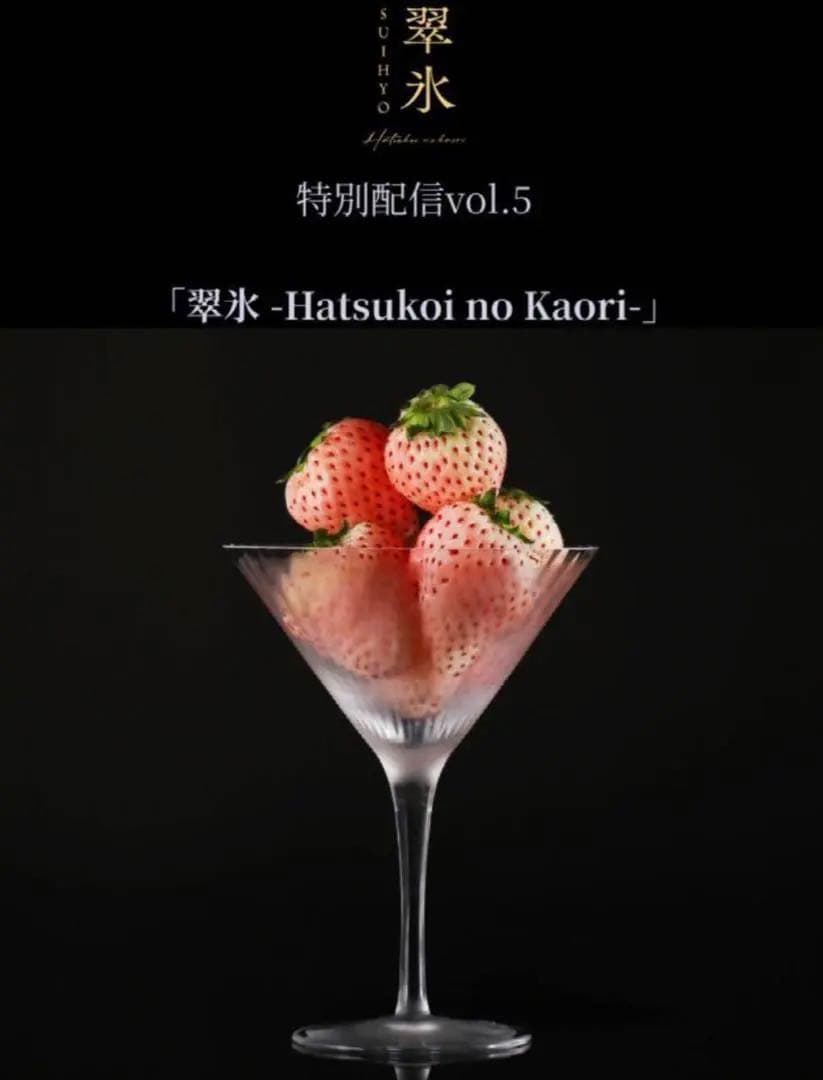 【新品】レア 翠氷 Hatsukoi no Kaori リキュール 白いちご
