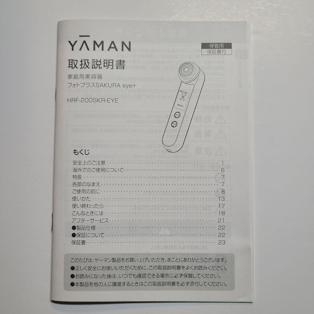 ヤーマン　フォトプラスSAKURA eye+　HRF-200SKR-EYE　美品