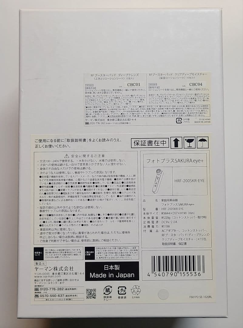 ヤーマン　フォトプラスSAKURA eye+　HRF-200SKR-EYE　美品