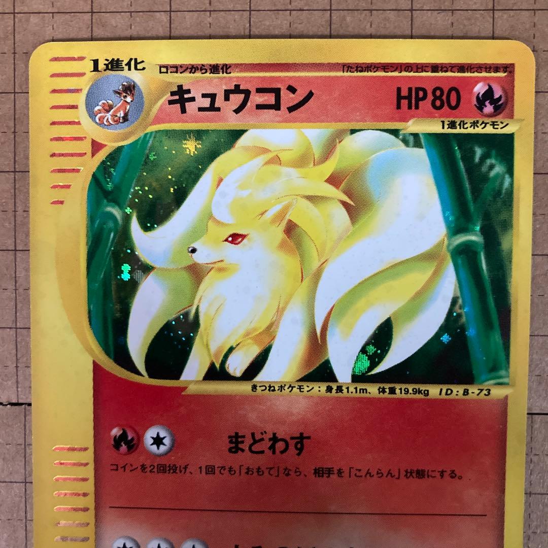 ポケモンカード e キュウコン キラ