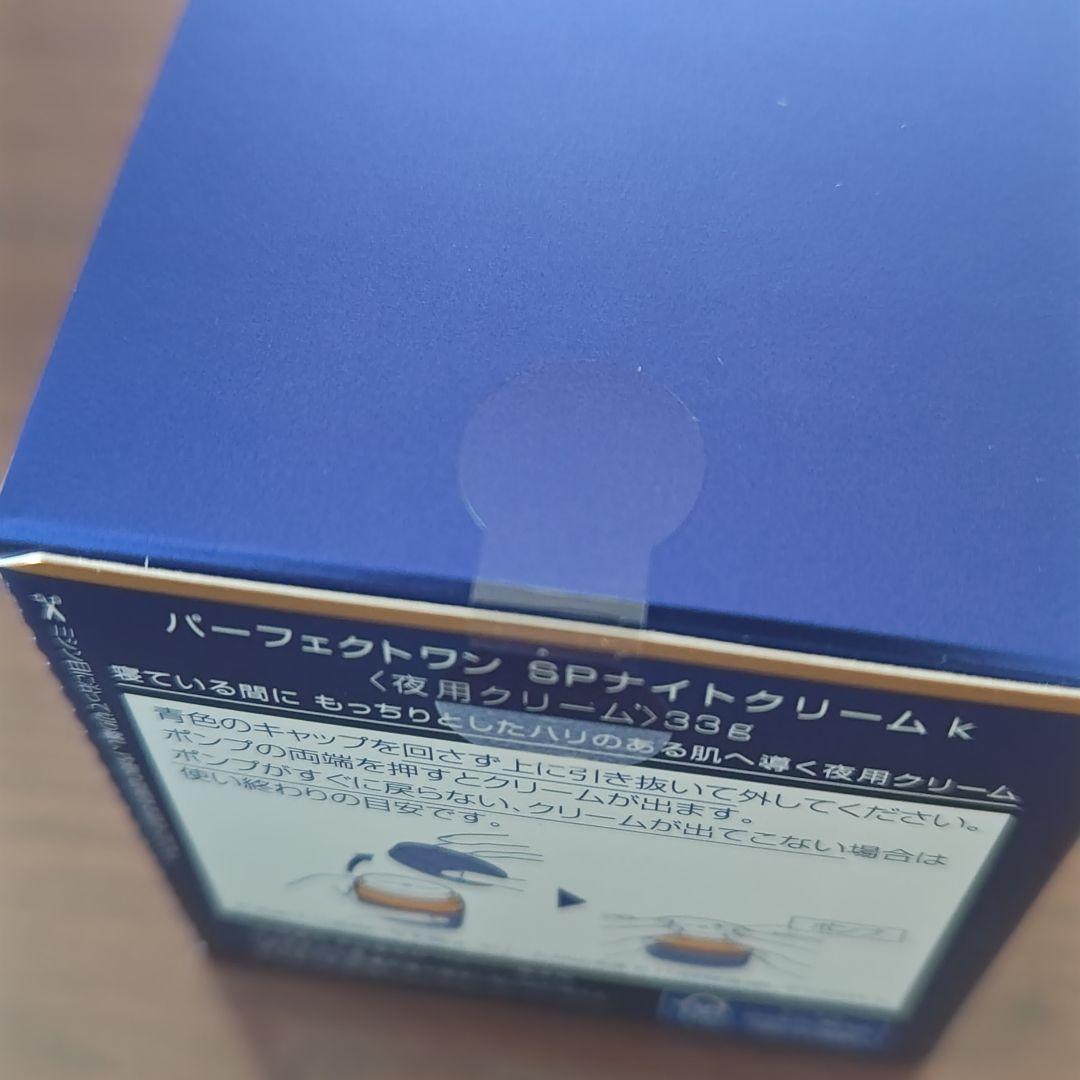 パーフェクトワン　SPナイトクリームk　33g　未開封