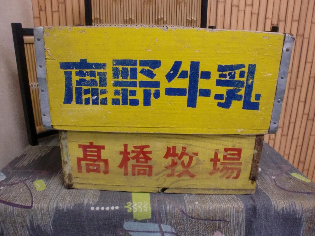 牛乳木箱　高橋牧場　鹿野牛乳　昭和レトロ　ローカルメーカー