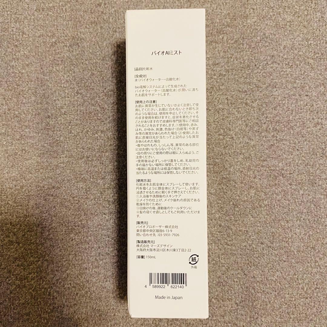 バイオ AIミスト150ml 新品未開封