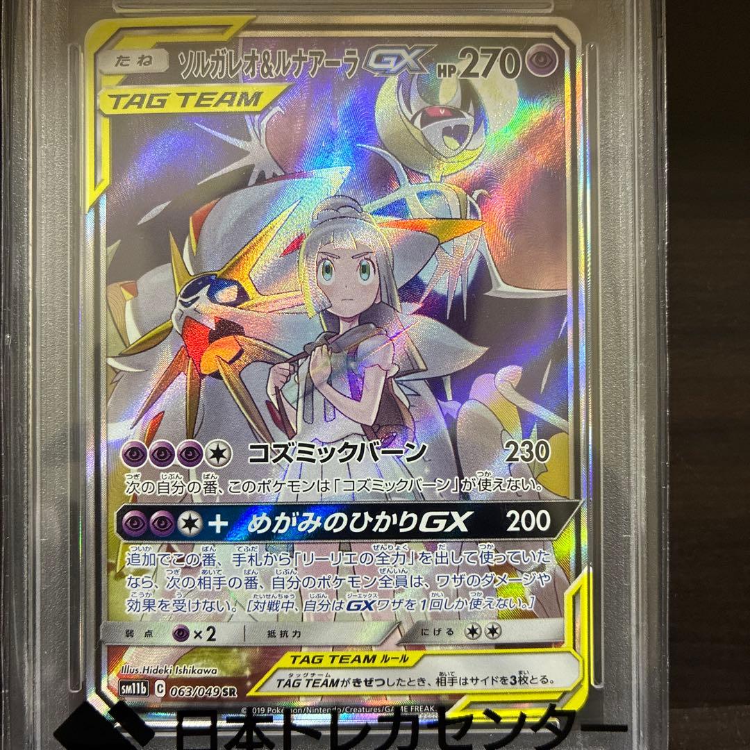 PSA10 ソルガレオ&ルナアーラGX SR SM11b ドリームリーグ