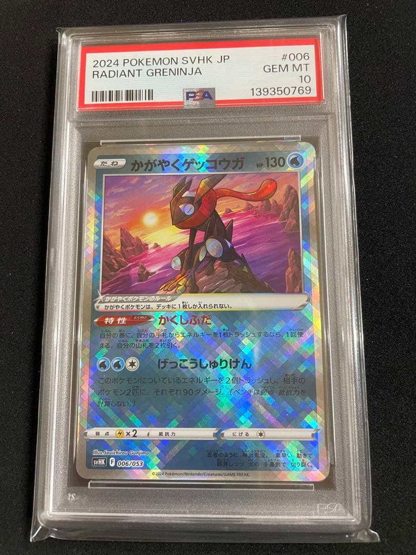 ゲッコウガ　PSA10 連番