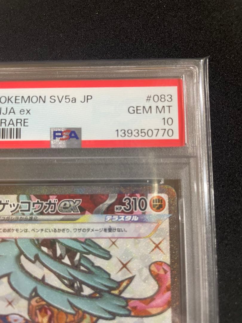 ゲッコウガ　PSA10 連番