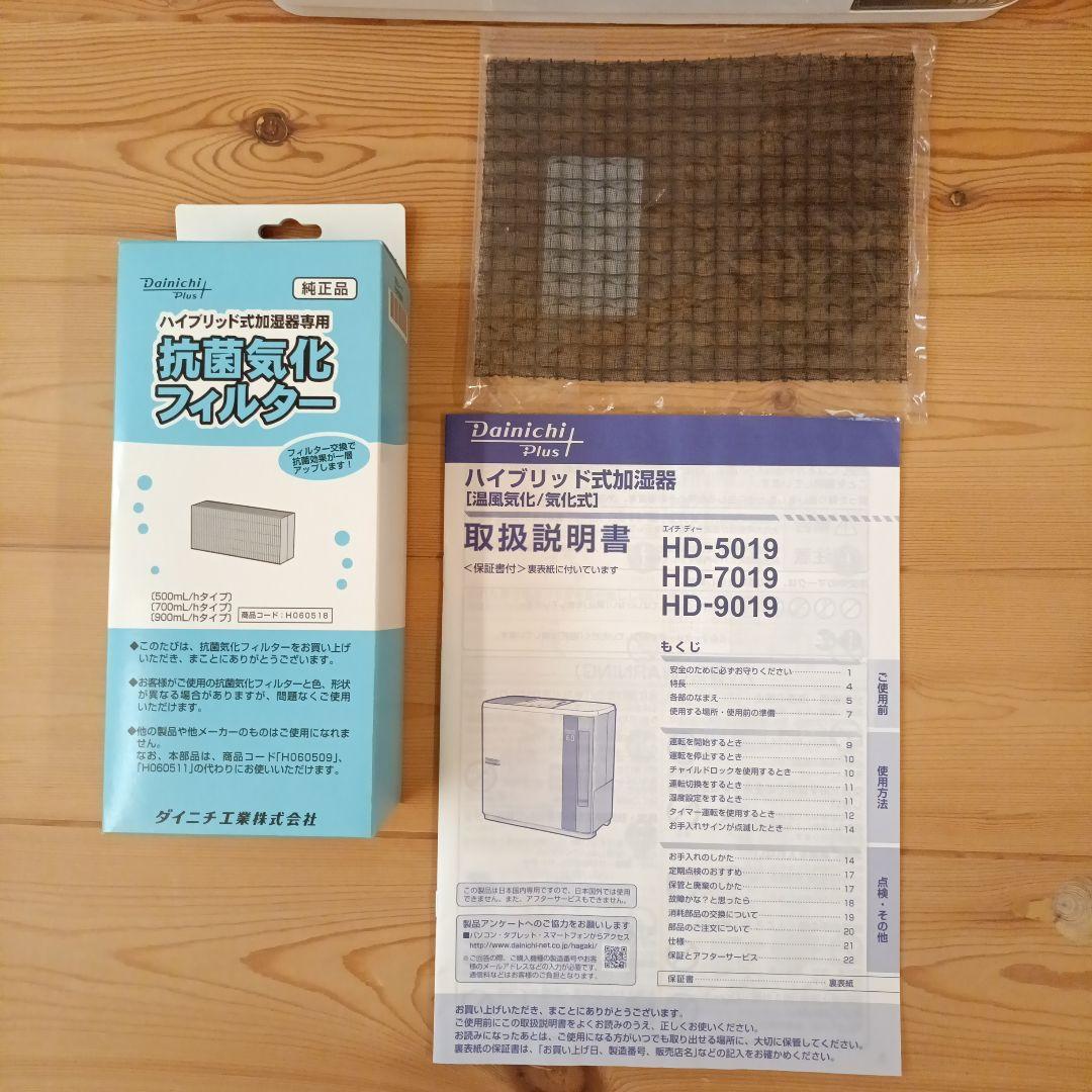 【美品】ダイニチ加湿器 HD-5019(W) 2019年製　新品フィルター付き