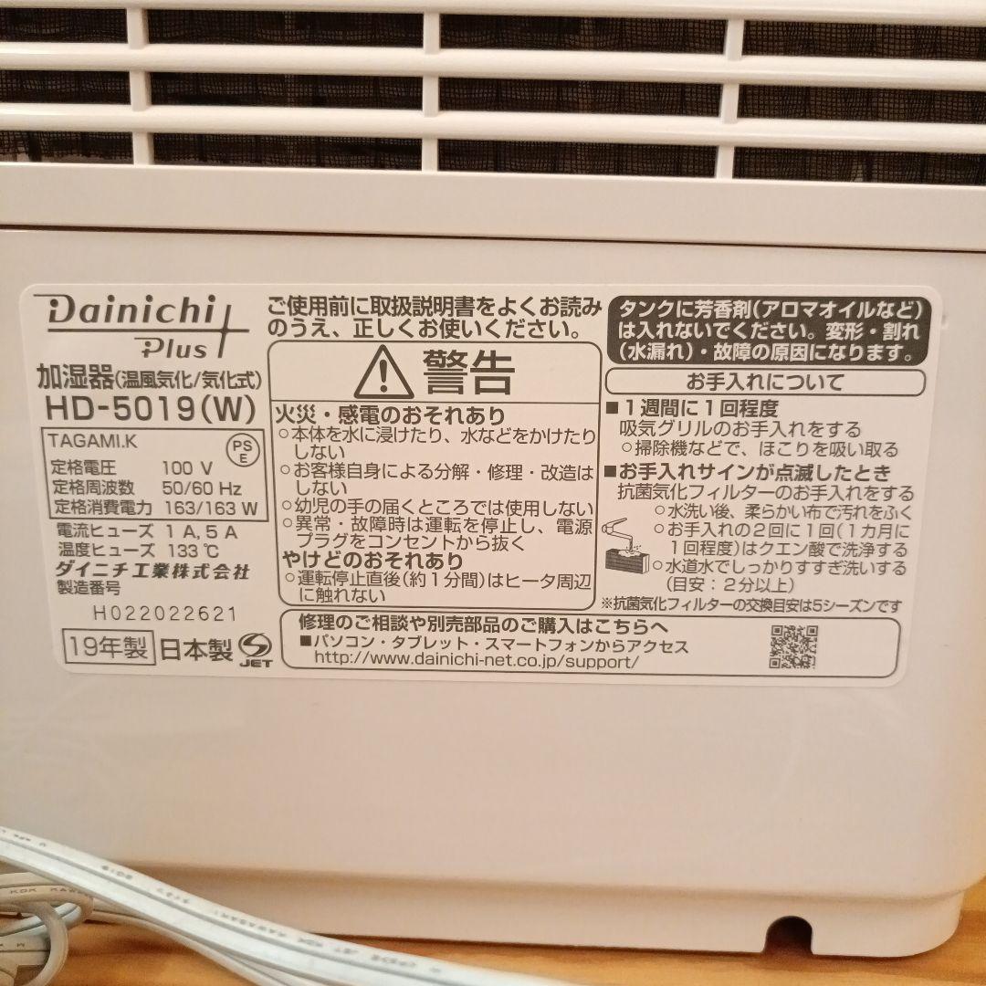 【美品】ダイニチ加湿器 HD-5019(W) 2019年製　新品フィルター付き