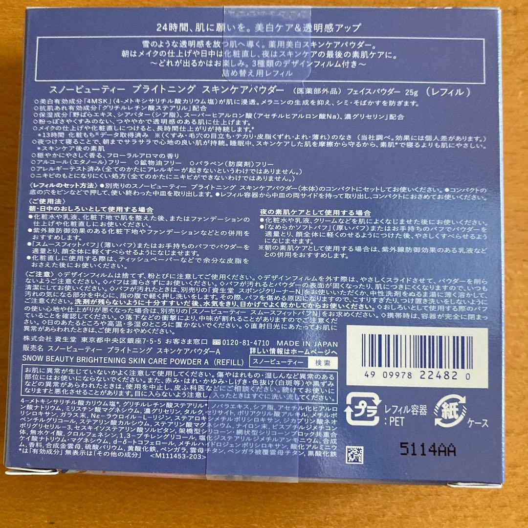 資生堂スノービューティーレフィル2025