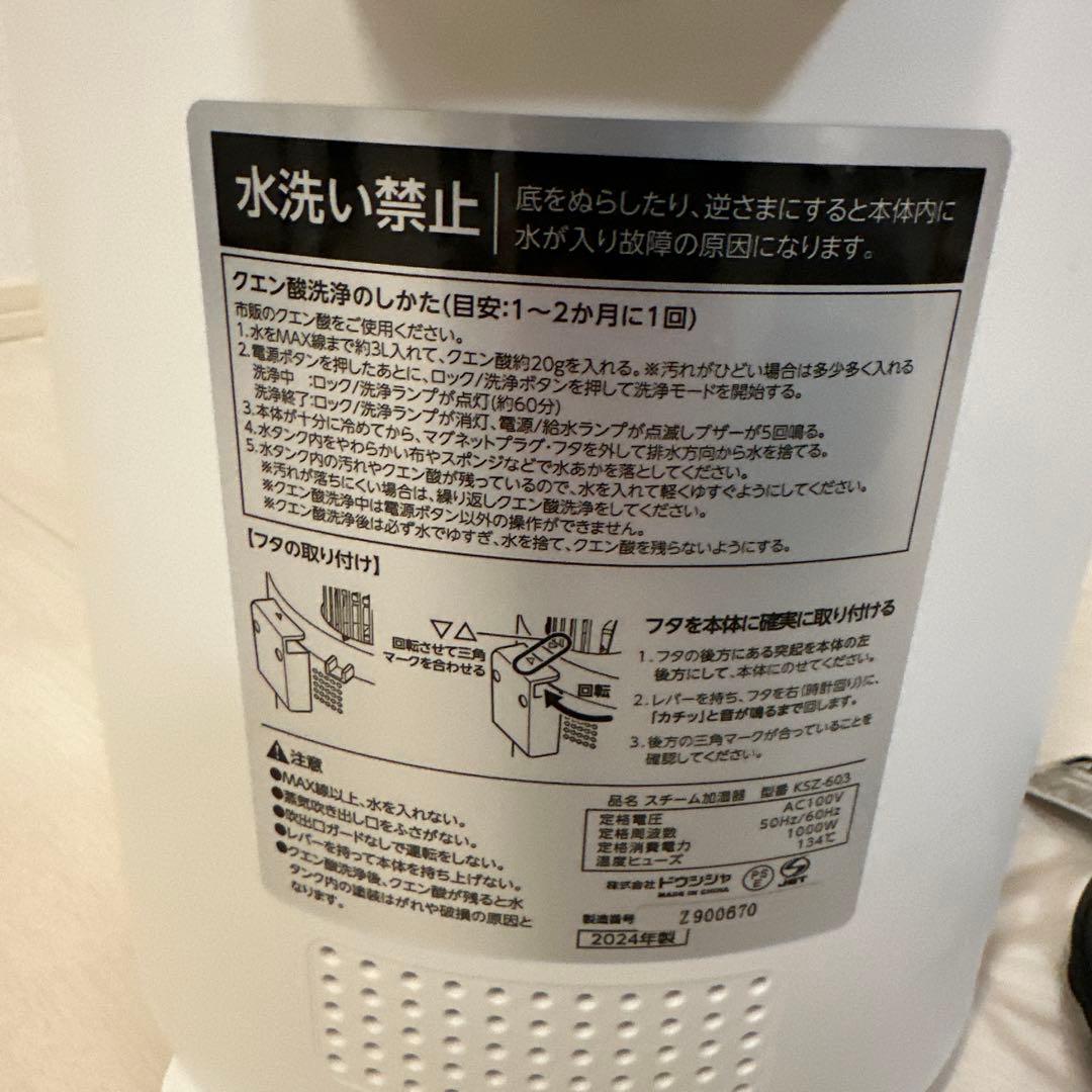 スチーム加湿器　ドウシシャ　2024年製造
