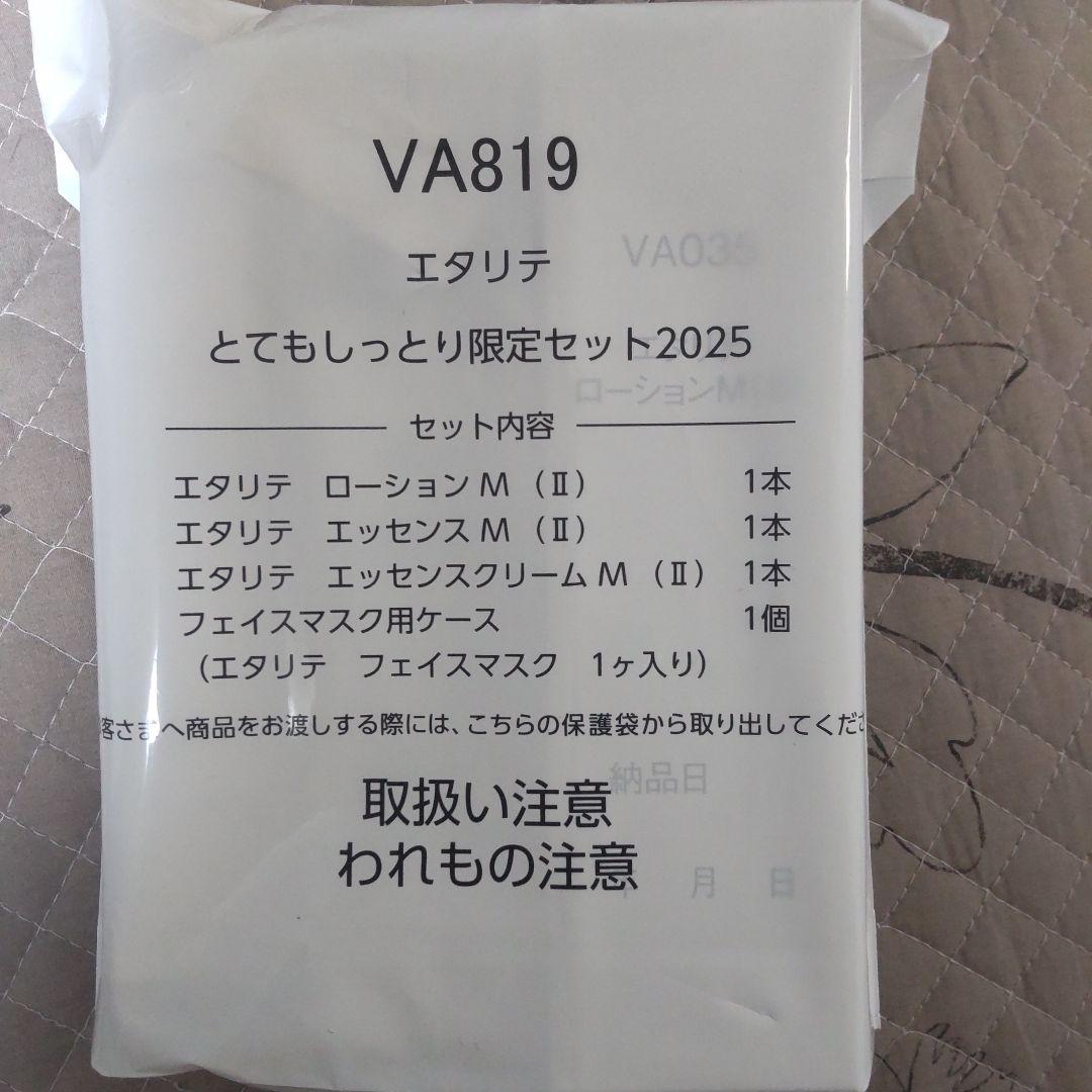 シャルレエタリテ 限定スキンケアセット 2025