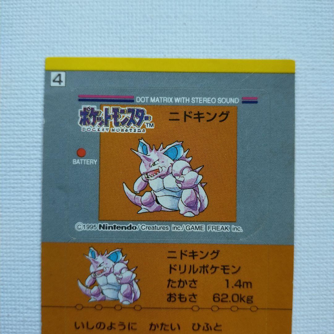 ポケモンスナックシール 「ニドキング」