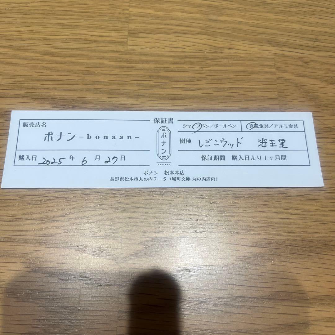 ボナンペン　レジンウッド海王星