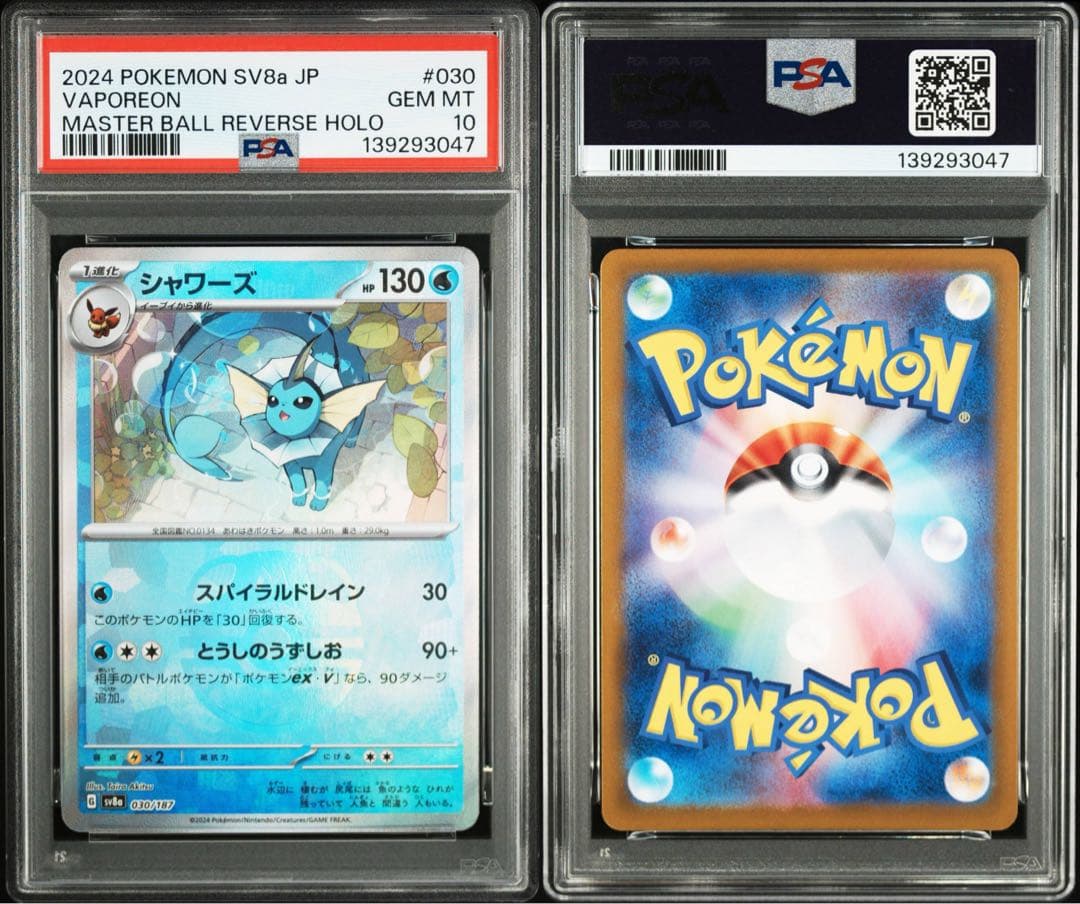 【PSA10】ポケモンカード シャワーズ マスターボール テラスタルフェスex
