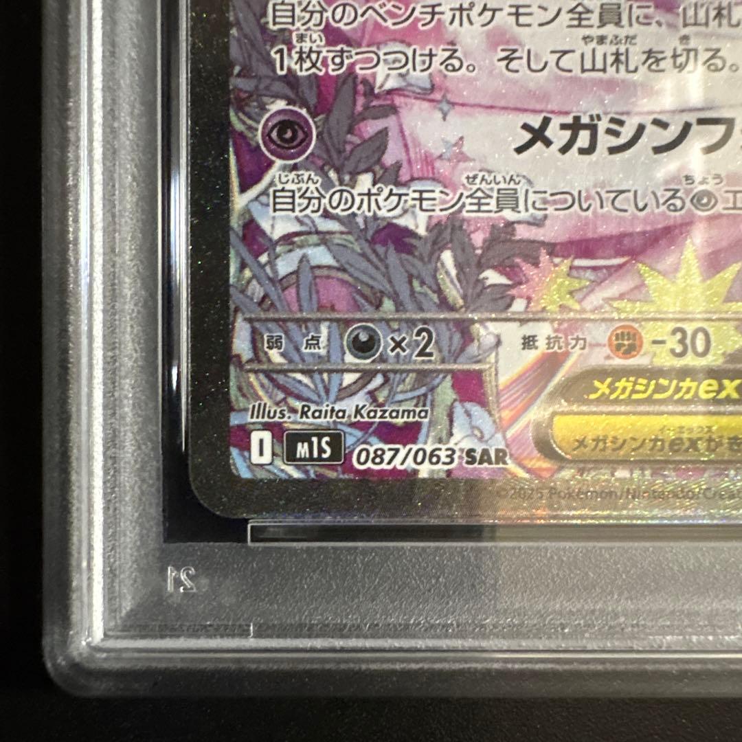 【PSA10】 メガサーナイトex SAR 087/063 メガシンフォニア